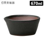 日常茶飯器 櫛目のないすり鉢 S（670ml） 黒 萬古焼