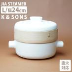 K＆SONS JIA スチーマー Lサイズ 幅24cm 