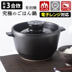 有田焼 究極のごはん鍋HACHI CRC-2b 3合炊き 特典付