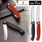 VICTORINOX スイスクラシック ピクニックナイフ 波刃 刃渡り11cm （トマト・ベジタブル ビクトリノックス） メール便無料