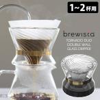 Brewista トルネード デュオ ダブルウォール ガラスドリッパー 1〜2杯用 ブリューイスタ