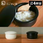 たいせい窯 おひつ 中