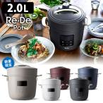 ショッピング電気圧力鍋 Re・De Pot リデポット 電気圧力鍋 2L 数量限定新色が新登場！