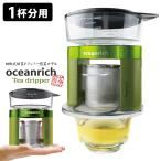 oceanrich 回転式緑茶ドリッパー煎茶