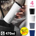 STTOKE リユーザブルカップ リークプルーフ 完全密封フタ グランデ G（470ml） ストーク 特典付