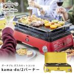 センゴクアラジン ポータブル ガス カセットコンロ kama-do 2バーナー SAG-K50A kamado カマド 2口 SengokuAladdin