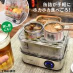 サンコー レンジ要らずで食べごろスチーマー 卓上フードスチーマー 蒸し器 缶詰 THANKO 海外×