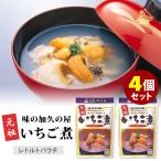 レトルト元祖いちご煮 4個セット 味の加久の屋 レトルトパウチ ウニ アワビ 食品A (DM)(ST)(TCP) 海外×
