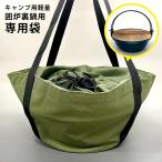 キャンプ用 軽量 囲炉裏鍋用 収納袋