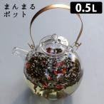 まんまるポット 0.5L ガラス製ティーポット 茶こし付き 硝子工房クラフト・ユー 爆買