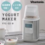 最新モデル Vitantonio ヨーグルトメーカー VYG-60 自家製ヨーグルト レシピ付き 牛乳パック ビタントニオ