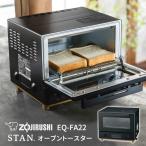 象印STAN オーブントースター EQ-FA22 9種のマイコン自動コース レシピブック付き ZOJIRUSHI スタン