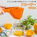 (予約)Dreamfarm フルーサー オレンジ Orange ジューサー 絞り器 ドリームファーム