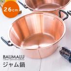正規販売店 Baumalu 銅のジャム鍋 26cm 
