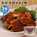 5個セット矢印牛肉やまと煮国産牛大...