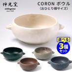 伸光窯 CORON ボウル 選べる3個セット