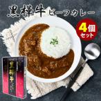 4個セット 黒樺牛ビーフカレー （200g×4） くろはなぎゅう 杉本本店 レトルトカレー  食品A(DM)(ST) 海外×