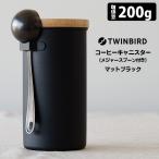 TWINBIRD コーヒーキャニスター・メジャースプーンセット マットブラック コーヒー豆200g収容 密閉 遮光 保存容器 ツインバード