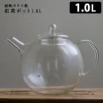 紅茶ポット 1.0L ガラス製ティーポッ