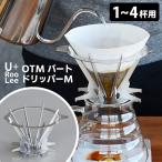 U+RooLee OTMバートドリッパーM 1〜4杯用 SLOW&MELLOW コーヒードリッパー SNDZK2201 燕三条 日本製 シンドー ゆるり