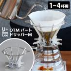 ショッピング父の日 2~3人用 U＋RooLee OTMバートドリッパーM 1〜4杯用 SLOW＆MELLOW コーヒードリッパー SNDZK2201 燕三条 日本製 シンドー ゆるり