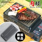 育てる一生物の鋳物鉄板 Meat ban 肉板 ミートバン 鉄板 極厚 カセットコンロ対応 BBQ グリル
