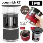 oceanrich X7 電動ドリッパー&マグカップセット ポータブル 自動ドリップ コーヒーメーカー 正規販売店 オーシャンリッチ