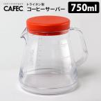 CAFEC 樹脂製コーヒーサーバー 750ml(2〜5杯用) 電子レンジ対応 トライタン製 カフェック