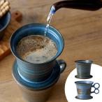 マグ用ドリッパー 陶器製 コーヒードリッパー ばんこ焼 萬古焼 万古焼 千陶千賀陶器