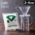 ショッピング父の日 2~3人用 CAFEC スターターキット 2〜4杯用 CUP4 CSB-C4 ドリッパー サーバー ペーパーフィルター トライタン 3点セット カフェック