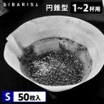 Sibarist CONE FAST 円錐型 S(1〜2杯用)50枚入 ファスト スペシャルティコーヒーフィルター 円すい型 シバリスト メール便無料