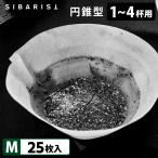 Sibarist CONE FAST 円錐型 M(1〜4杯用)25枚入 ファスト スペシャルティコーヒーフィルター 円すい型 シバリスト メール便可