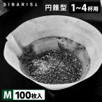 Sibarist CONE FAST 円錐型 M（1〜4杯用）100枚入 ファスト スペシャルティコーヒーフィルター 円すい型 シバリスト