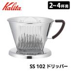 Kalita SS 102 ドリッパー 2〜4人用 05155 ステンレス製コーヒードリッパー カリタ  特典付