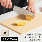 クッキンカット 家庭用ソフト Mサイズ 33×25cm 軽量 合成ゴムまな板 カッティングボード 特典付