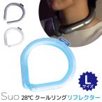 スオ 28℃ クールリング リフレクター L Suo 反射材 ひんやり 首掛け 熱中症対策 L メール便無料 海外×