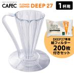 CAFEC フラワードリッパーDEEP27 1杯用 専用フィルター200枚付きセット クリア (ディープ27)