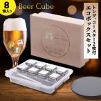 ビアキューブ 8個入りセット トング・コースター1枚付き エコパッケージ入り ご自宅用 アイスキューブ 溶けない氷 BeerCube（TCP）