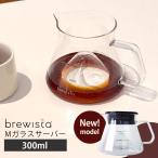 Brewista 300ml M �K���X�T�[�o�[ BX-GS008 �R�[�q�[�T�[�o�[ �J���t�F �H��@�Ή� �u�����[�C�X�^