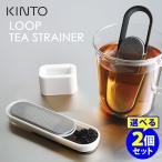 KINTO ループティーストレーナー 選べる2個セット 1杯分 スティック型ストレーナー 茶漉し 茶こし ティースプーン 茶葉 キントー LOOP (TCP)