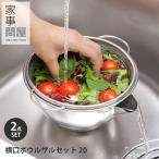 家事問屋 横口ボウルザルセット 20 （2点セット 水切り ステンレスザル ステンレスボウル 米研ぎ 食洗機  燕三条 日本製）
