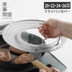 ショッピングフライパン 家事問屋 フライパンカバー （44274 フタ 鍋蓋 20cm 22cm 24cm 26cm ガラス窓 自立 日本製）（ZY）