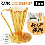 CAFEC フラワードリッパーDEEP27 1杯用 専用フィルター200枚付きセット TAIZO GOLD Edition 岩崎泰三 (ゴールド ディープ27)