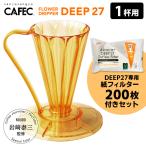 CAFEC フラワードリッパーDEEP27 1杯用 専用フィルター200枚付きセット TAIZO GOLD Edition 岩崎泰三 （ゴールド ディープ27）（ZY4下）