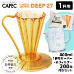 CAFEC フラワードリッパーDEEP27 1杯用 コーヒーサーバー&専用フィルター200枚付 TAIZO GOLD Edition 岩崎泰三 (ゴールド ディープ27)