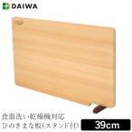 食器洗い乾燥機対応 ひのきまな板 39cm スタンド付き (包丁に優しい 日本製 自立 木のまな板 桧 檜 オシャレ)