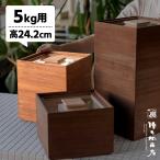 増田桐箱店 米びつ 黒(柿渋) 5kg (中身が見える桐製米びつ 桐の米櫃 桐の米びつ ライスストッカー 桐箱 天然木 木製) 爆買