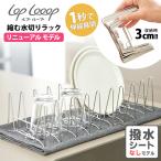 lop looop 3cmに縮む水切りラック 単品 ※撥水シートなし (2025リニューアルモデル 水切りかご 食洗機対応 アウトドア ルプループ)(TCP) 爆買