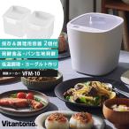 Vitantonio 発酵メーカー （VFM-10 ヨーグルトメーカー 低温調理 パン生地発酵 味噌 麹 発酵食品）