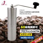 ポーレックス コーヒーミル・プロフェッショナル （手挽き コーヒーグラインダー 挽き目調整可能）